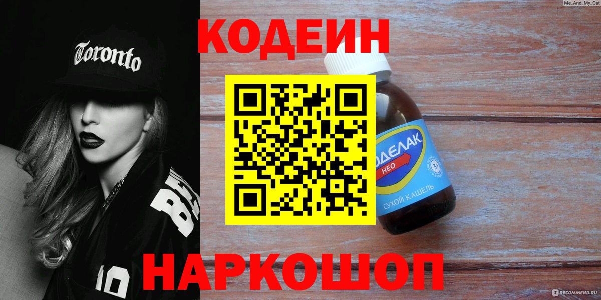 Междуреченск  Codein Purple Drank  Кодеиновый сироп Lean напиток Lean (лин)  Вход с VPN 