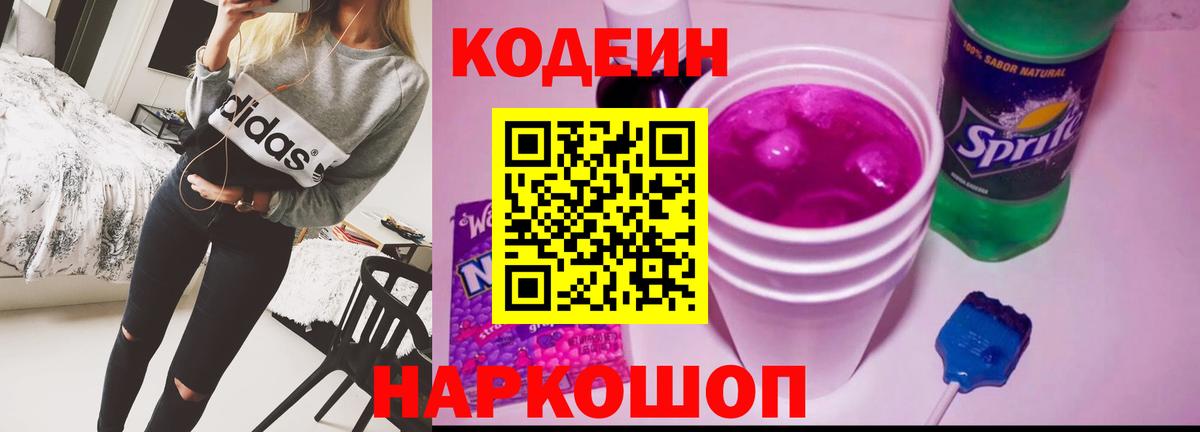 Codein напиток Lean (лин) Междуреченск